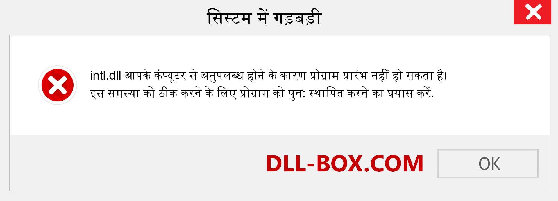 intl.dll फ़ाइल गुम है?. विंडोज 7, 8, 10 के लिए डाउनलोड करें - विंडोज, फोटो, इमेज पर intl dll मिसिंग एरर को ठीक करें